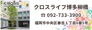 クロスライフ博多柳橋は博多、天神へのアクセスに優れているのはもちろん、柳橋連合市場をはじめとした日本の情緒的な路地のある風景を残した街並みに若手アーティストのギャラリーといった新しい文化が融合した「歩いて楽しい町」の中にあります。